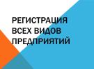 Услуги: Регистрация всех видов ООО ИП НКО