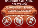 Услуги: Ремонт диванов и кресел: перетяжка, обтяжка, обивка кресла или...