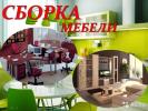 Услуги: Ремонт, реставрация, перетяжка, сборка\разборка мебели.