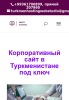 Услуги: Сайт для юридических компаний Туркменистана