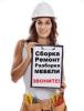 Услуги: Сборка/разборка,монтаж,ремонт мебели