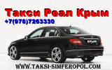 Услуги: Такси аэропорт Симферополь Керчь.