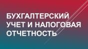 Услуги: Удаленное бухгалтерское обслуживание