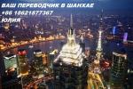 Услуги: Услуги переводчика в Шанхае