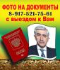 Услуги: ФОТО НА ДОКУМЕНТЫ С ВЫЕЗДОМ  В ОФИС,НА ДОМ