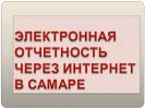 Услуги: Электронная отчетность через Интернет