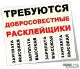 Услуги: требуется расклейщик