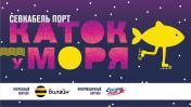 Услуги: 21 декабря  — Открытие Катка у моря