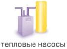 Тепловые Насосы