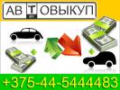 Как продать битую машину +375-44-5444483 Автовыкуп битых машин покупка продажа машин после аварии