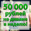 Видео-курс: 50 000 рублей в неделю сидя на диване...