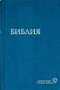 БИБЛИЯ. Современный русский перевод (073, синяя)