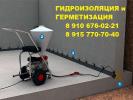 Услуги: Гидроизоляция швов и трещин во Владимире и Коврове,...