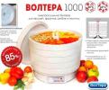 Продам: Продам сушилки для фруктов Волтера 1000 Люкс по ценам от...