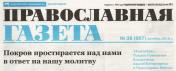 Православная газета