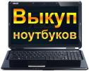 Куплю: Быстрый выкуп после осмотра и проверки, но сначала адекватная...