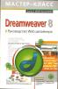 Dreamweaver 8 Руководство Web-дизайнера