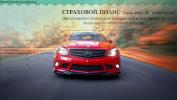 АВТОСТРАХОВАНИЕ ОСАГО
