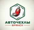АВТОЧЕХЛЫ БРЯНСК