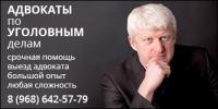 АДВОКАТ ПО УГОЛОВНЫМ ДЕЛАМ