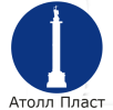 Атолл Пласт, ООО