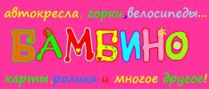 Бамбино