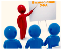 Бизнес-план в Уфе