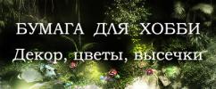 Бумага для хобби. Декор. Цветы. Высечки