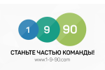 Быстрый заработок в компании 1-9-90