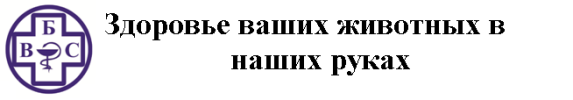 "ВетБиоСервис"