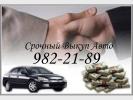 Выкуп Авто Дорого за 1 час