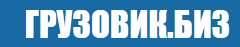 Грузовик.биз