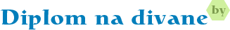 Диплом на диване