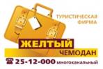 Желтый чемодан, туристическая фирма