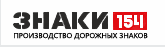 ЗНАКИ 154