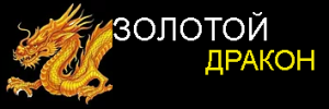 ЗОЛОТОЙ ДРАКОН