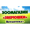 Зоомагазин Ветаптека "Зверюшки"