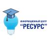 ИЦ Ресурс - помощь в учебе