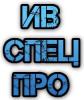 ИвСпецПро