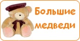 Игрушки "Мишутка"