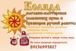 КОЛЯДА славянские куклы и обереги