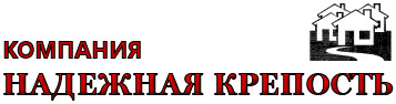 КОМПАНИЯ НАДЕЖНАЯ КРЕПОСТЬ