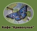 Кафе «Криволучье»