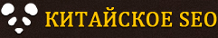 Китайское SEO