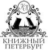 Книжный Петербург