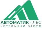 "Котельный завод" "Автоматик-Лес"