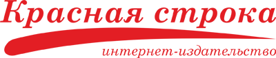 Красная строка интернет-издательство