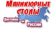Маникюрные столы доставка по России