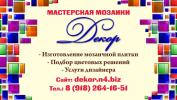 Мастерская мозаики "ДЕКОР"