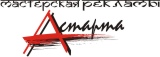 Мастерская рекламы "Астарта"